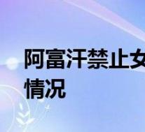 阿富汗禁止女学生在有男性场所唱歌 这是啥情况