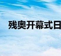 残奥开幕式日本国旗升错了 到底是怎样的
