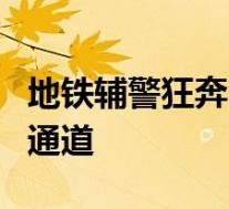地铁辅警狂奔8分钟为乘客买药 跑出一条生命通道