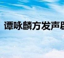 谭咏麟方发声辟谣网传消息 到底是怎样的呢