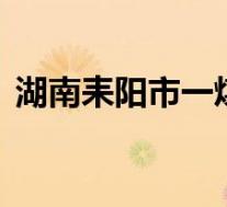 湖南耒阳市一煤矿发生透水事故 到底怎样的