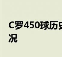 C罗450球历史第一人 梅西只差5球 具体啥情况