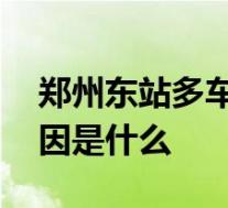 郑州东站多车停运 郑州东站多车停运事故原因是什么