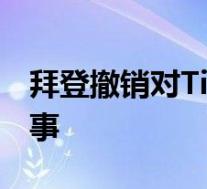 拜登撤销对TikTok及微信禁令 具体怎么一回事