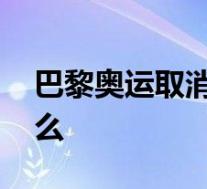 巴黎奥运取消多个中国夺金项目 这意味着什么