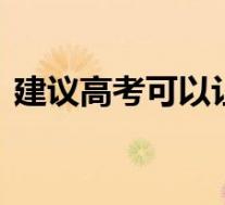 建议高考可以让学生选择性考试 这是啥情况