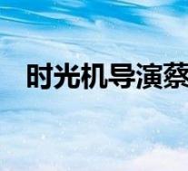 时光机导演蔡怡芬已请辞 到底是怎样的呢