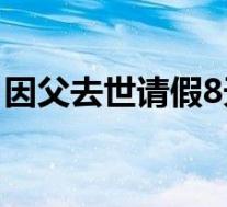 因父去世请假8天未获批强行休假被辞 啥情况