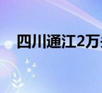 四川通江2万头野猪成灾 这是怎么一回事