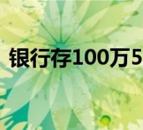 银行存100万5年后剩1块钱 这是怎么一回事