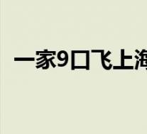 一家9口飞上海全部确诊新冠 目前情况如何