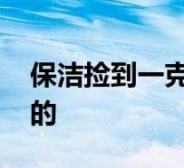 保洁捡到一克拉钻戒上交反被罚款 这是怎样的