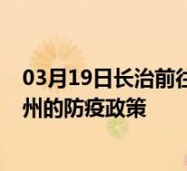 03月19日长治前往泸州出行防疫政策查询-从长治出发到泸州的防疫政策