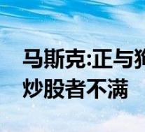 马斯克:正与狗狗币开发人员合作 态度大转引炒股者不满