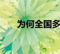 为何全国多地拉闸限电 具体是怎样的