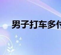 男子打车多付十万元:送你了 具体怎样的