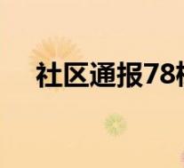 社区通报78栋别墅无人认领 具体怎样的
