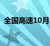全国高速10月1日将迎拥堵高峰 具体怎样的