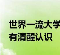 世界一流大学已建成教育部回应 仍有差距 要有清醒认识