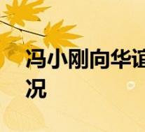 冯小刚向华谊支付168亿业绩补偿 这是啥情况