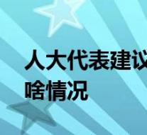 人大代表建议明星一次吸毒终身禁演 具体是啥情况