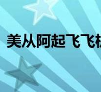 美从阿起飞飞机中发现人体残骸 这是怎样的