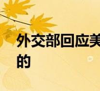 外交部回应美军空袭叙利亚 具体是怎么回应的