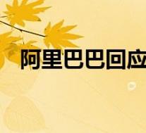 阿里巴巴回应淘宝台湾将停止运营 啥情况