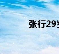 张行29岁娇妻曝光 张妻子是谁