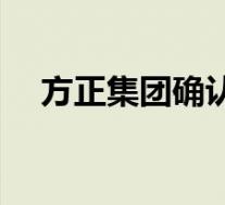 方正集团确认1127亿债权 具体是怎样的