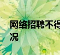 网络招聘不得含有性别歧视性内容 这是啥情况