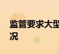 监管要求大型银行控制房贷规模 具体是啥情况