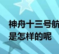 神舟十三号航天员名单公布 有女性 具体情况是怎样的呢