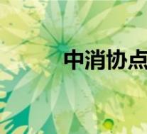 中消协点名欧莱雅 具体是怎样的
