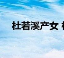 杜若溪产女 杜若溪是谁 杜若溪个人资料