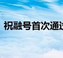祝融号首次通过环绕器传回遥测数据 啥情况