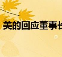 美的回应董事长套现13亿 具体是怎么回应的