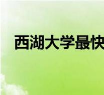 西湖大学最快明年招收本科生 这是啥情况