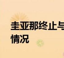 圭亚那终止与台湾设立办公室协议 具体是啥情况