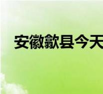 安徽歙县今天启用高考备用卷 具体怎样的