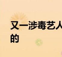 又一涉毒艺人李代沫商演被叫停 到底是怎样的