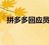 拼多多回应员工意外离世 具体如何回应的