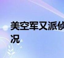 美空军又派侦察机飞临黄海上空 具体是啥情况