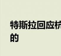 特斯拉回应杭州地下车库事故 具体如何回应的