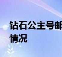 钻石公主号邮轮新增41例新冠肺炎 具体是啥情况