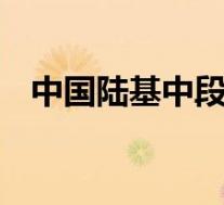 中国陆基中段反导拦截成功 具体是啥情况