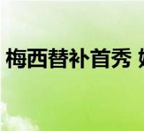 梅西替补首秀 姆巴佩双响建功 具体是啥情况