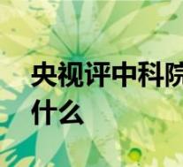 央视评中科院博士论文致谢走红 具体都说了什么