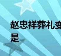 赵忠祥葬礼变追星 发生了什么事情具体经过是