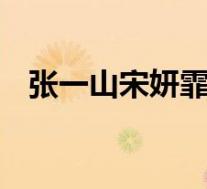 张一山宋妍霏疑同居 这是啥情况是真是假